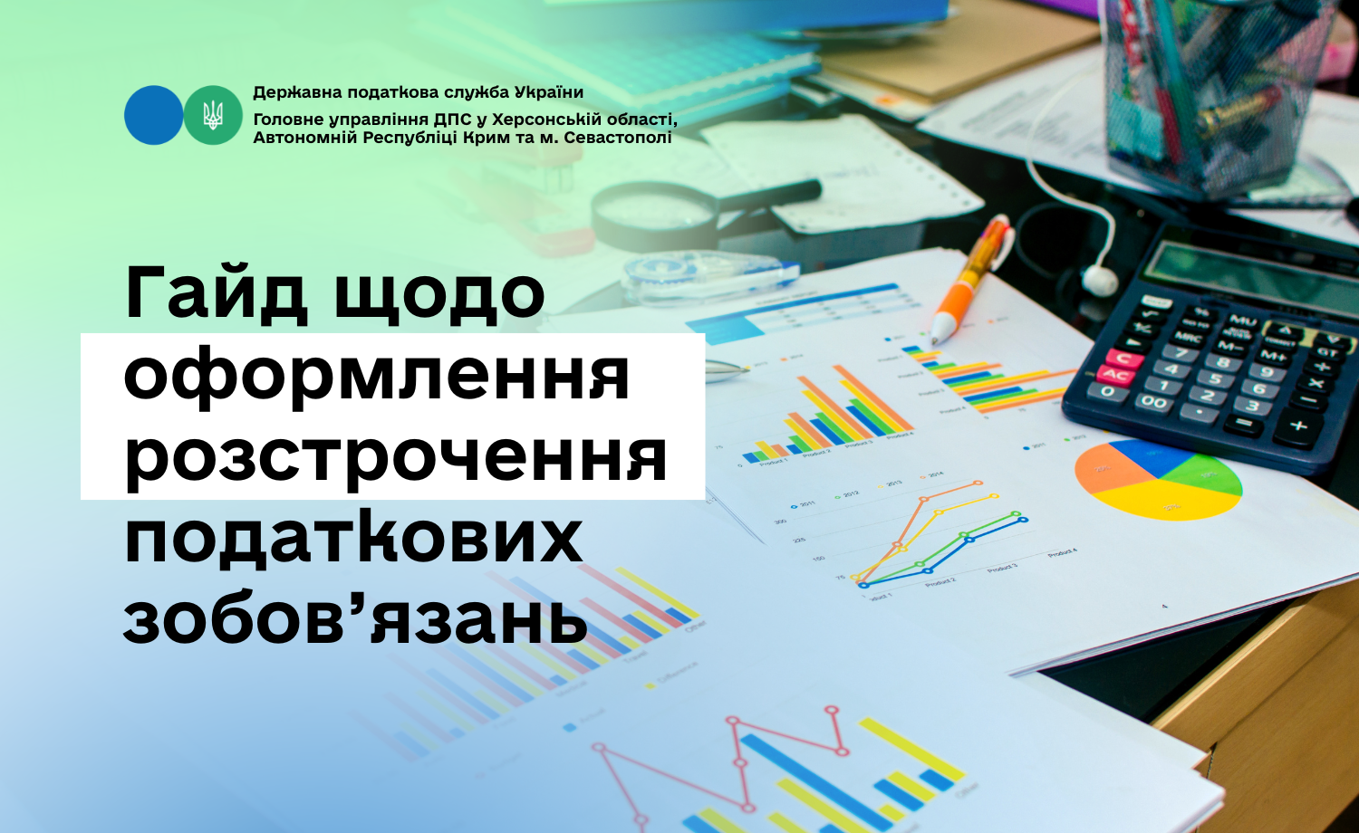 Гайд щодо оформлення розстрочення податкових зобов'язань