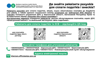 Де знайти реквізити рахунків для сплати податків і внесків?