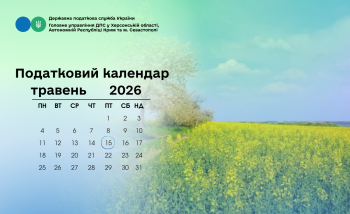 Податковий календар на 15 травня 2026 року
