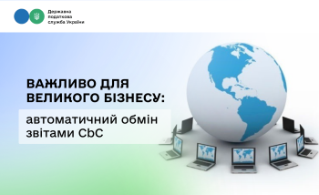 Важливо для великого бізнесу: з якими країнами ще немає автоматичного обміну звітами CbC