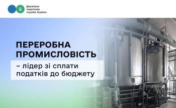 Переробна промисловість – лідер зі сплати податків до бюджету