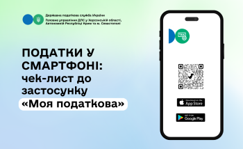 Податки у смартфоні: чек-лист до застосунку “Моя податкова”