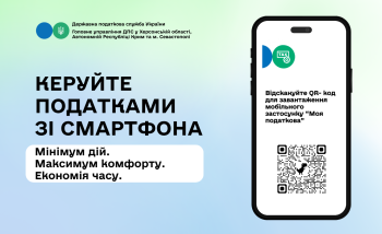 Керуйте податками зі смартфона - це мінімум дій, максимум комфорту та економія часу!