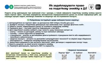 Як задекларувати право на податкову знижку в ДІЇ