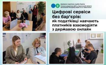 Цифрові сервіси без бар’єрів: як податківці навчають платників взаємодіяти з державою онлайн