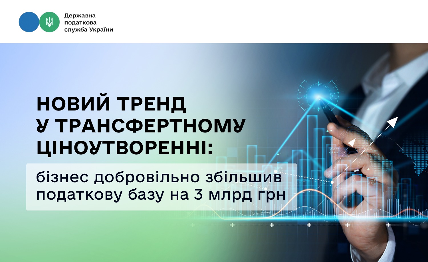 Новий тренд у трансфертному ціноутворенні: бізнес добровільно збільшив податкову базу на 3 млрд грн