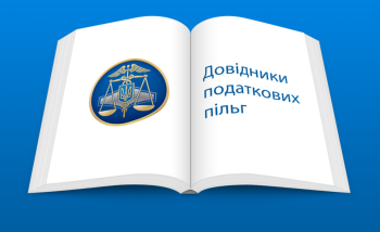 Оновлено довідники податкових пільг 