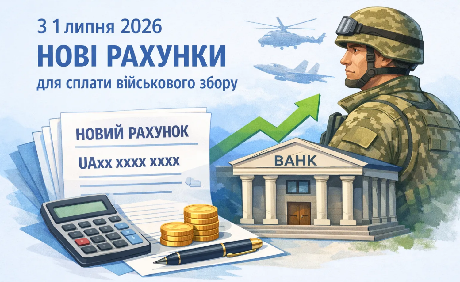 З 1 липня 2026 року змінилися рахунки для сплати військового збору