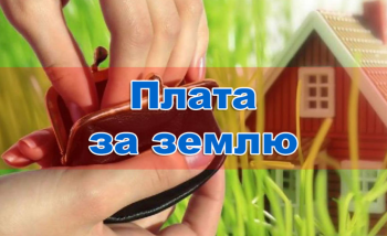 До бюджетів громад Херсонщини надійшло понад 25 млн гривень  плати за землю