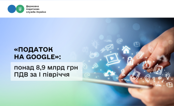 «Податок на Google»: понад 8,9 млрд грн ПДВ за І півріччя