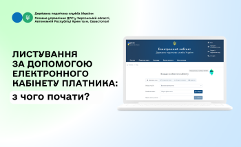 Листування з податковою службою через Е-кабінет: з чого почати?