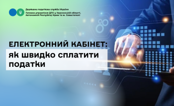 Електронний кабінет: як швидко сплатити податки