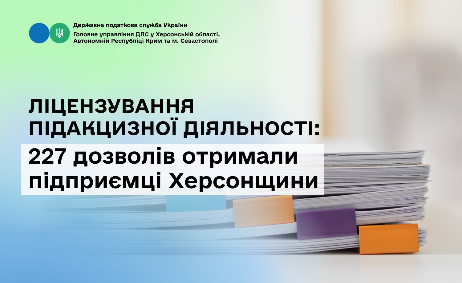 Ліцензування підакцизної діяльності: підприємці Херсонщини отримали 227 дозволів