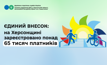 Єдиний внесок: на Херсонщині зареєстровано понад 65 тисяч платників