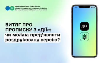 Витяг про прописку з «Дії»: чи можна пред’являти роздруковану версію?