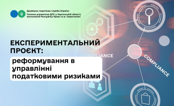 Експериментальний проєкт: реформування в управлінні податковими ризиками