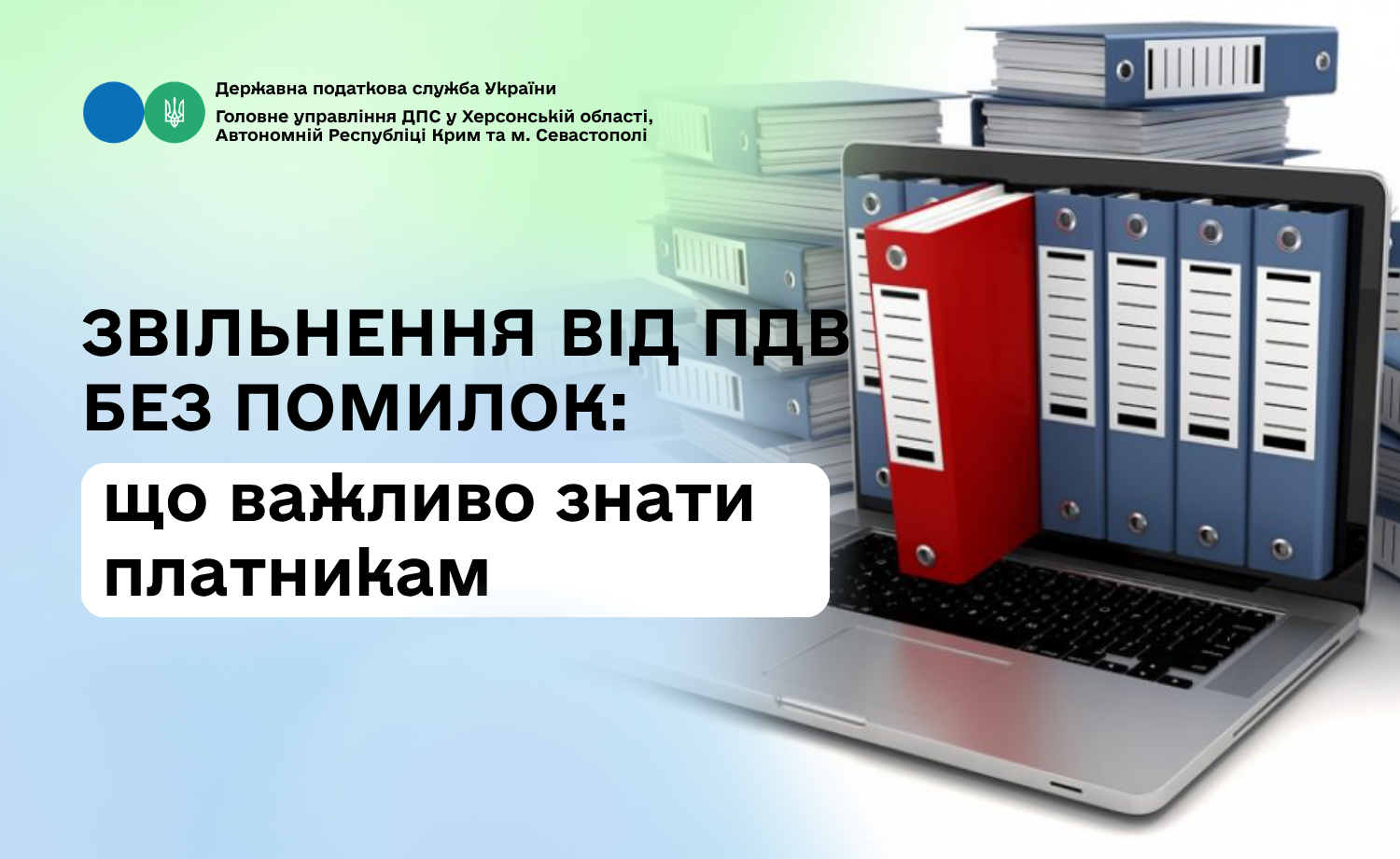 Звільнення від ПДВ без помилок: що важливо знати платникам