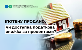 Іпотеку продано: чи доступна податкова знижка за процентами?