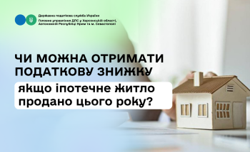 Чи можна отримати податкову знижку якщо іпотечне житло продано цього року? 