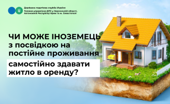 Чи може іноземець з посвідкою на постійне проживання самостійно здавати житло в оренду?