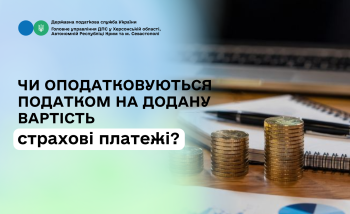 Чи оподатковуються ПДВ страхові виплати?
