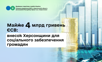 Майже 4 млрд гривень ЄСВ: внесок Херсонщини для соціального забезпечення громадян