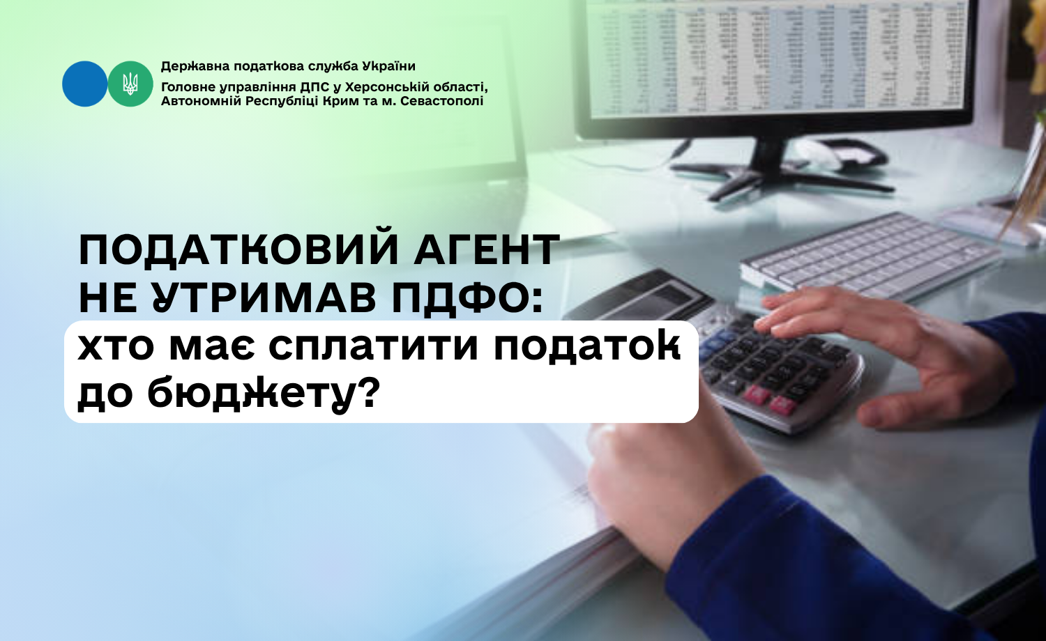 Податковий агент не утримав ПДФО: хто має сплатити податок до бюджету?