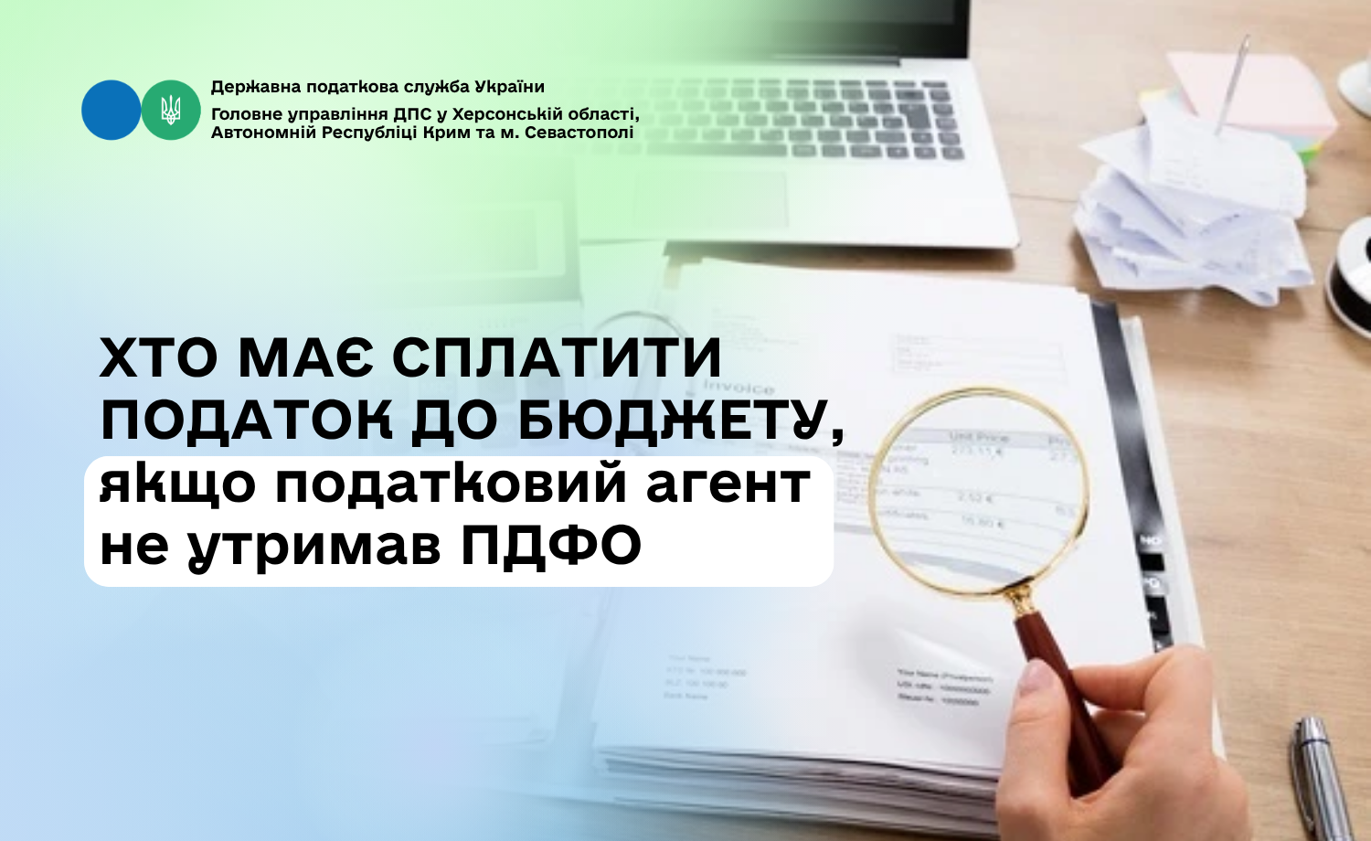 Хто має сплатити податок до бюджету, якщо податковий агент не утримав ПДФО?