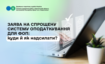 Заява на спрощену систему оподаткування для ФОП: куди й як надсилати?