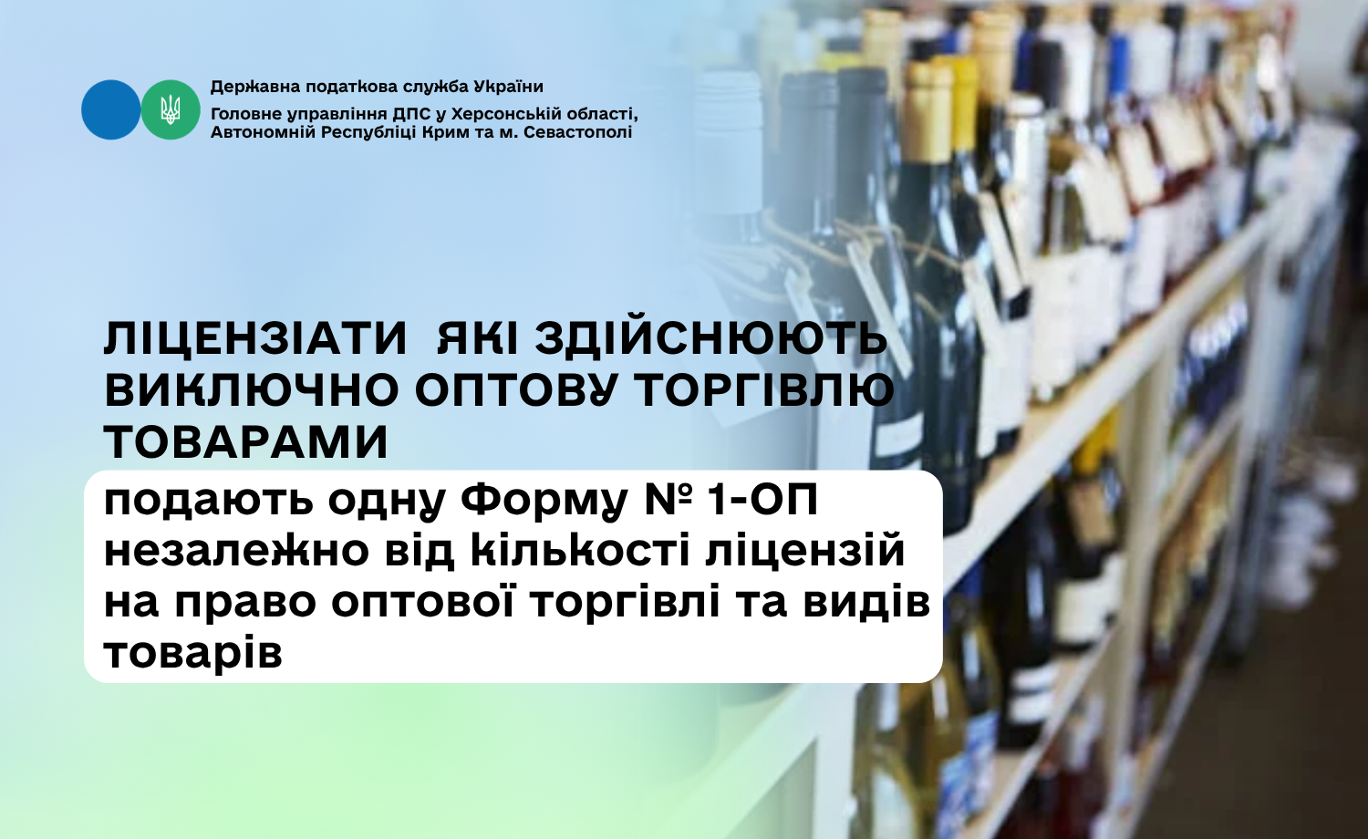Ліцензіати, які здійснюють виключно оптову торгівлю товарами, подають одну Форму № 1-ОП