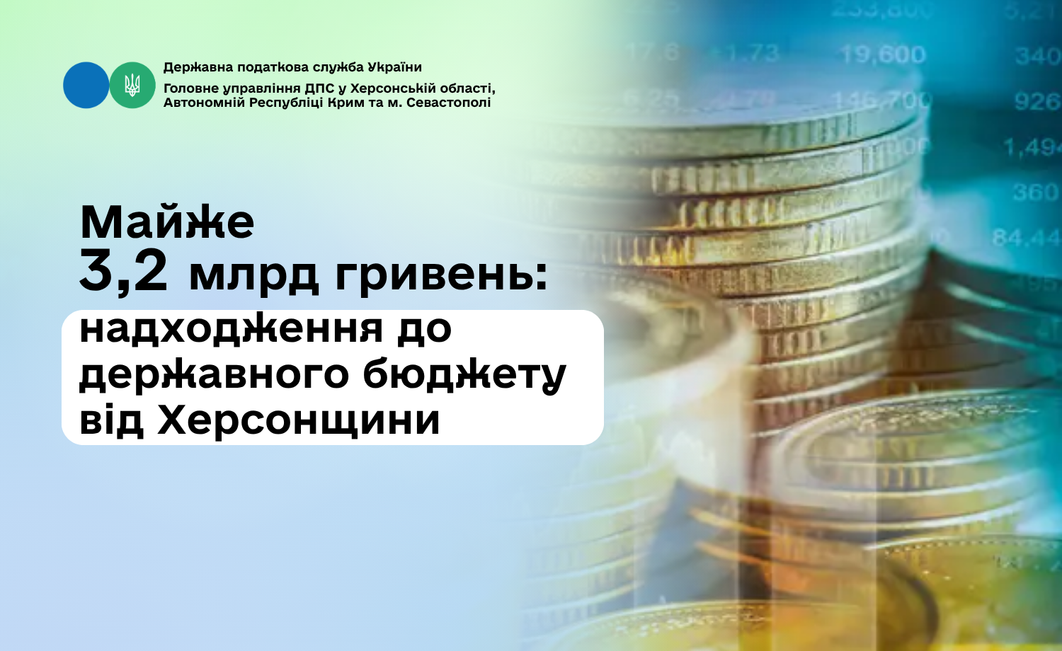 Майже 3,2 млрд гривень - надходження до державного бюджету від Херсонщини