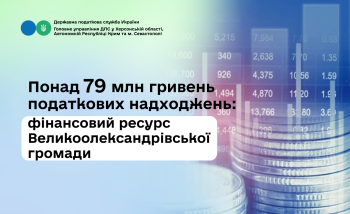 Понад 79 млн гривень податкових надходжень: фінансовий ресурс Великоолександрівської громади 