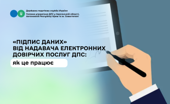 «Підпис даних» від надавача електронних довірчих послуг ДПС: як це працює 