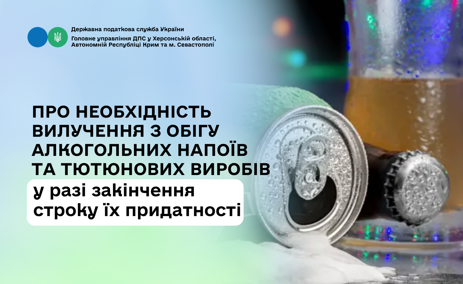 Про необхідність вилучення з обігу алкогольних напоїв та тютюнових виробів у разі закінчення строку їх придатності