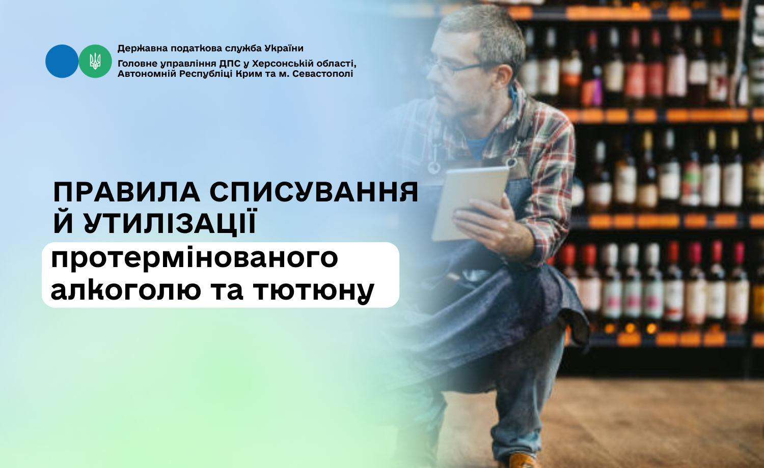 Правила списування й утилізації протермінованого алкоголю та тютюну
