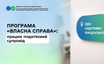Програма "Власна справа": працює податковий супровід