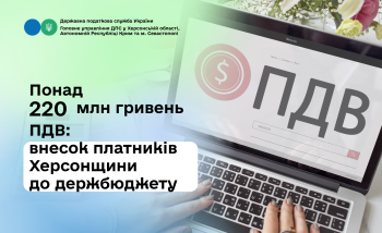 Понад 220 млн гривень ПДВ - внесок платників Херсонщини до держбюджету