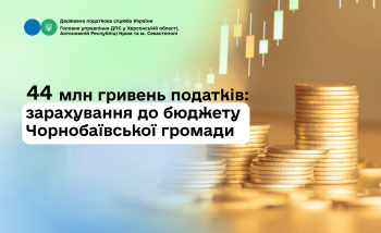 44 млн гривень податків: зарахування до бюджету Чорнобаївської громади 