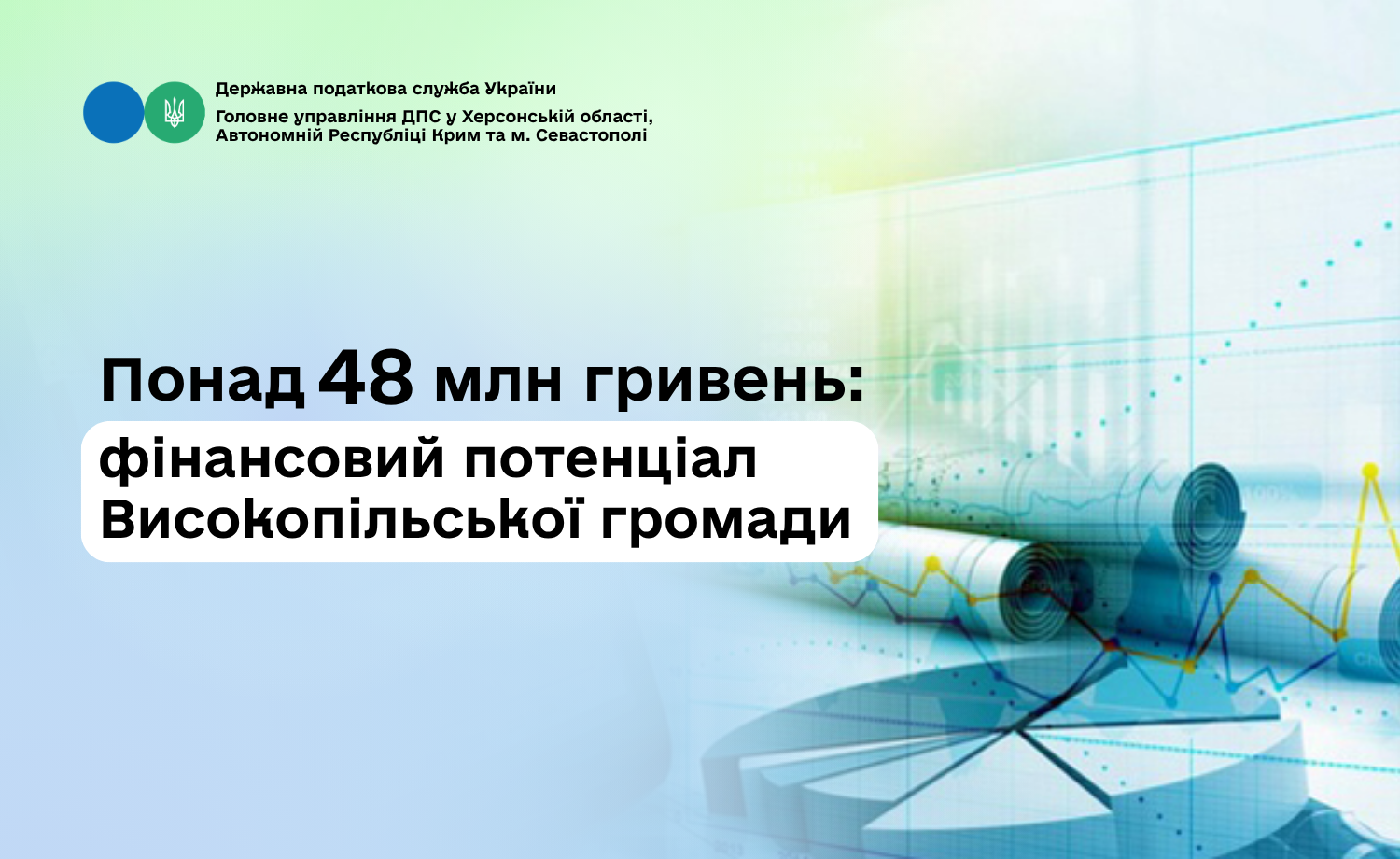 Понад 48 млн гривень: фінансовий потенціал Високопільської громади