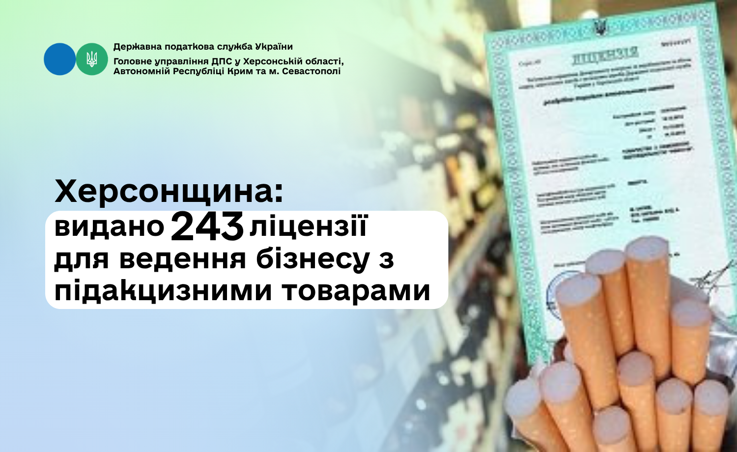 Херсонщина: видано 243 ліцензії для ведення бізнесу з підакцизними товарами