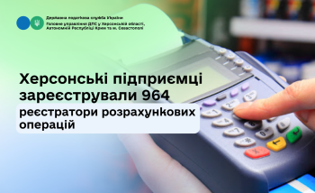 Херсонські підприємці зареєстрували 964 реєстратори розрахункових операцій