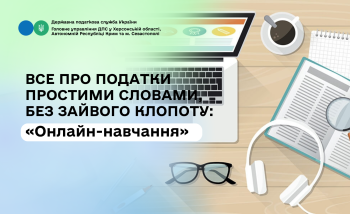 Все про податки простими словами, без зайвого клопоту: "Онлан-навчання"