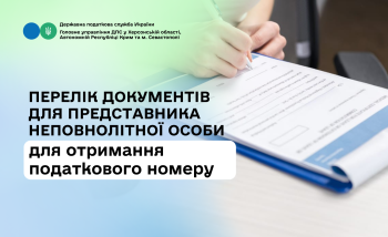 Перелік документів для неповнолітньої особи для отримання податкового номеру