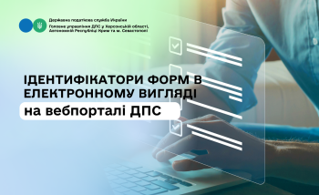 Ідентифікатори форм в електронному вигляді на вебпорталі ДПС