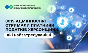 Платники Херсонщини отримали понад 8000 адміністративних послуг