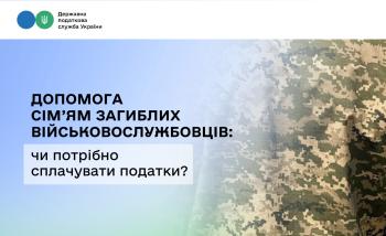 Допомога сім’ям загиблих військовослужбовців: чи потрібно сплачувати податки?