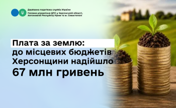 Плата за землю: до місцевих бюджетів Херсонщини надійшло  понад 36 млн гривень