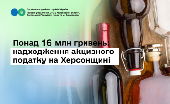 Понад 16 млн гривень: надходження акцизного податку на Херсонщині