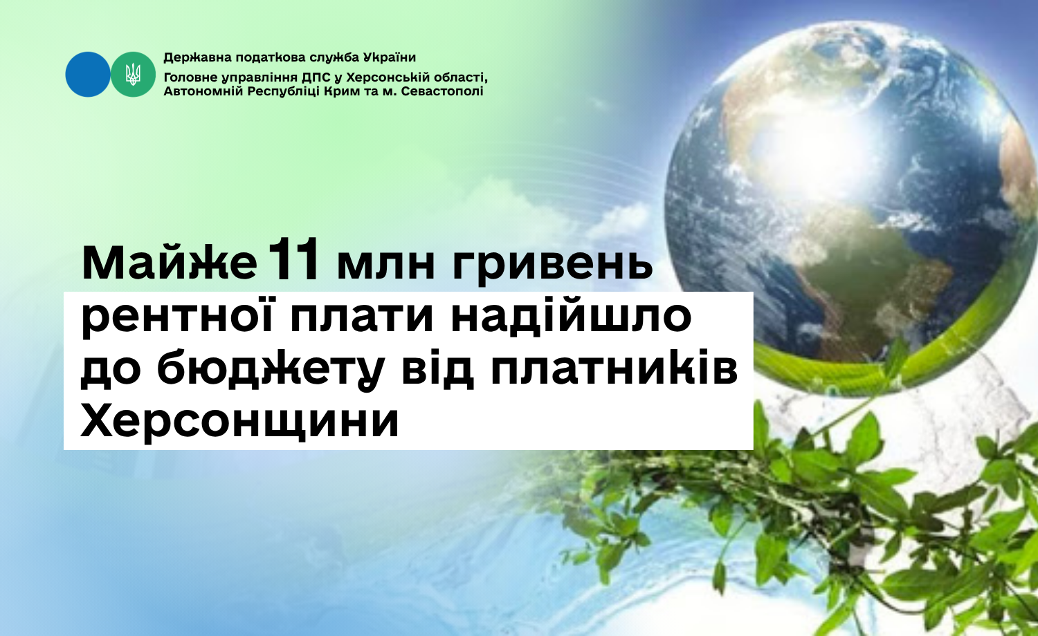 Майже 11 млн гривень рентної плати надійшло до бюджету від платників Херсонщини