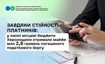 Завдяки стійкості платників: у липні місцеві бюджети Херсонщини отримали майже 2,8 млн гривень погашеного податкового боргу